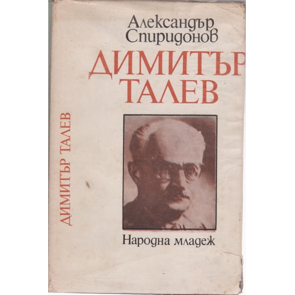 Димитър Талев