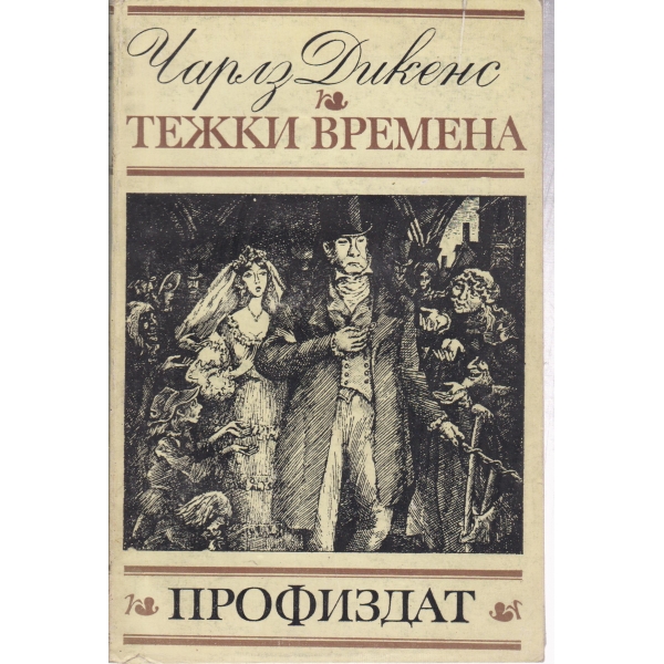 Тежки времена