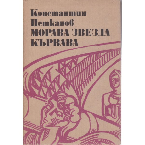 Морава звезда кървава
