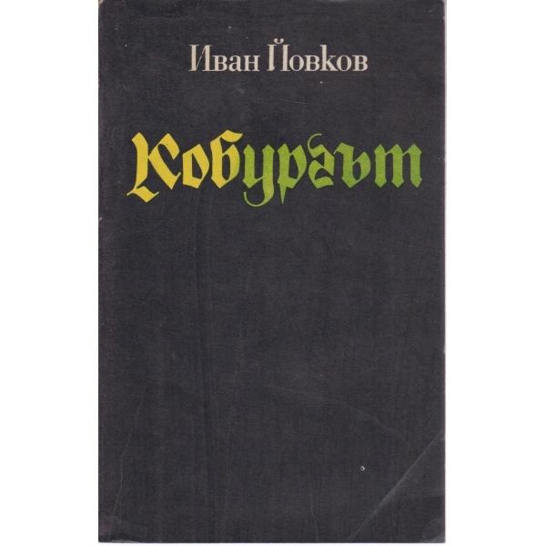 Кобургът