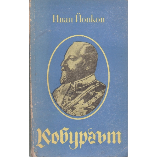 Кобургът