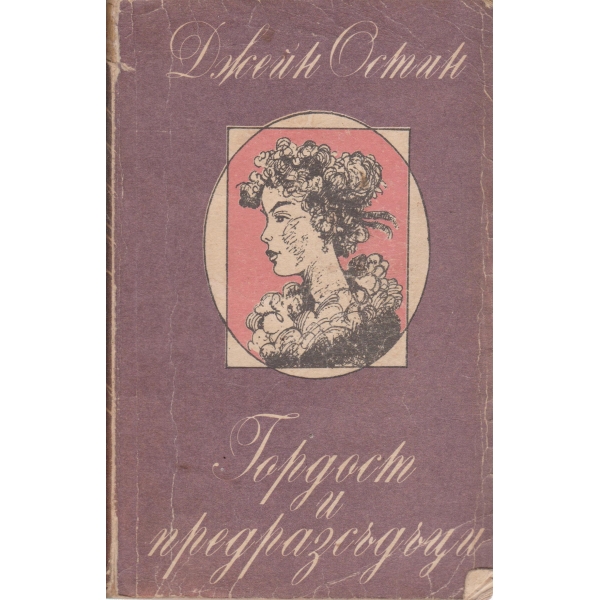 Гордост и предразсъдъци