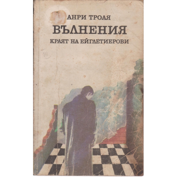 Вълнения-Краят на Ейглетиерови