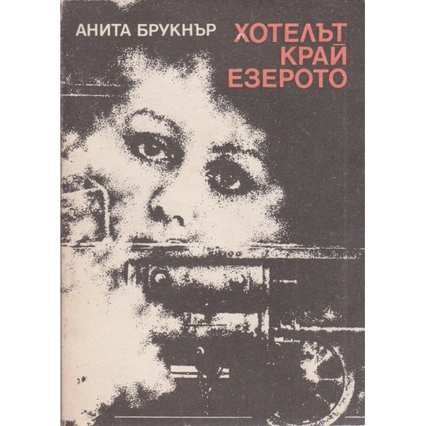 Хотелът край езерото