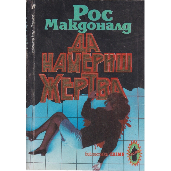 Да намериш жертва