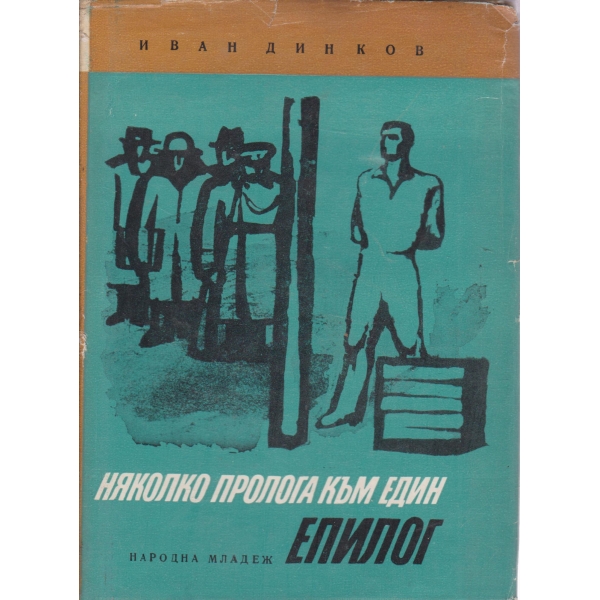 Няколко пролога към един Епилог