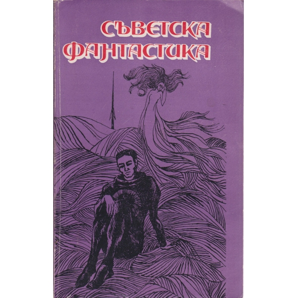 Съветска фантастика-антология