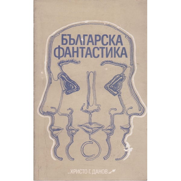 Българска фантастика-антология