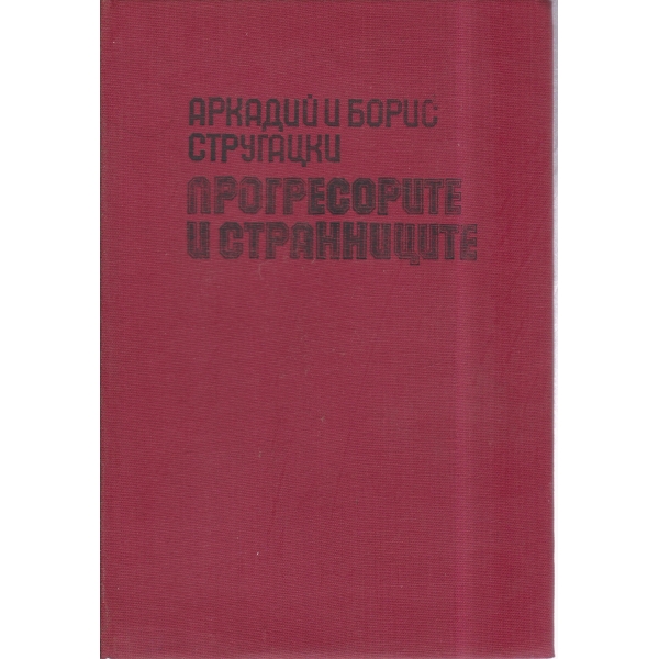 Прогресорите и странниците