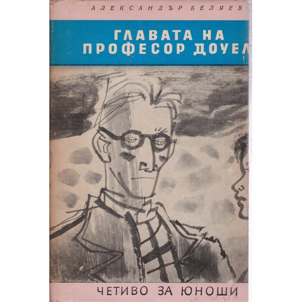 Главата на професор Доуел