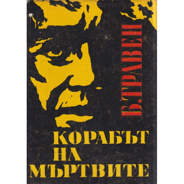 Корабът на мъртвите