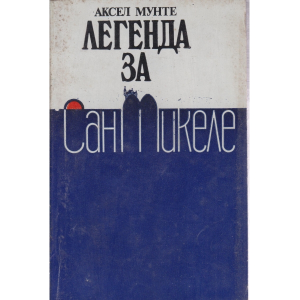 Легенда за сан Микеле