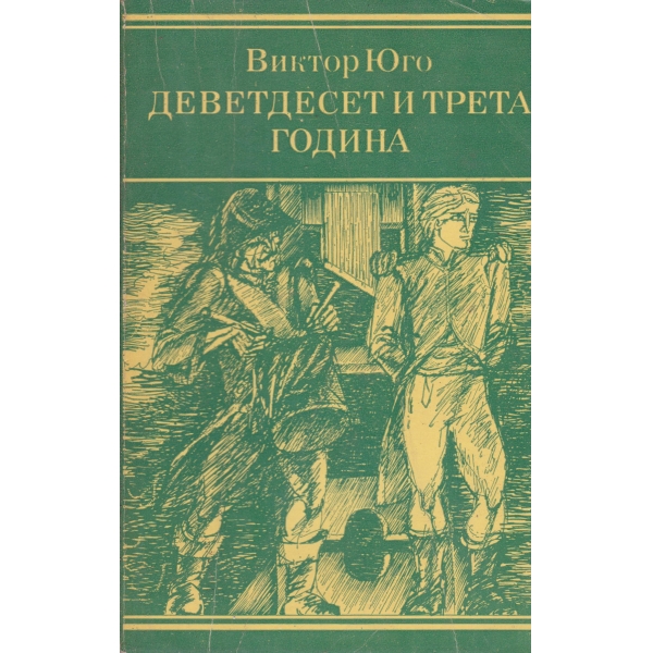 Деветдесет и трета година
