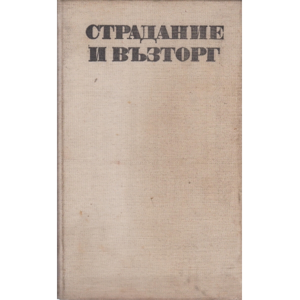 Страдание и възторг