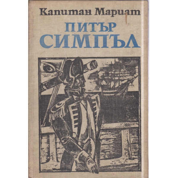 Питър Симпъл