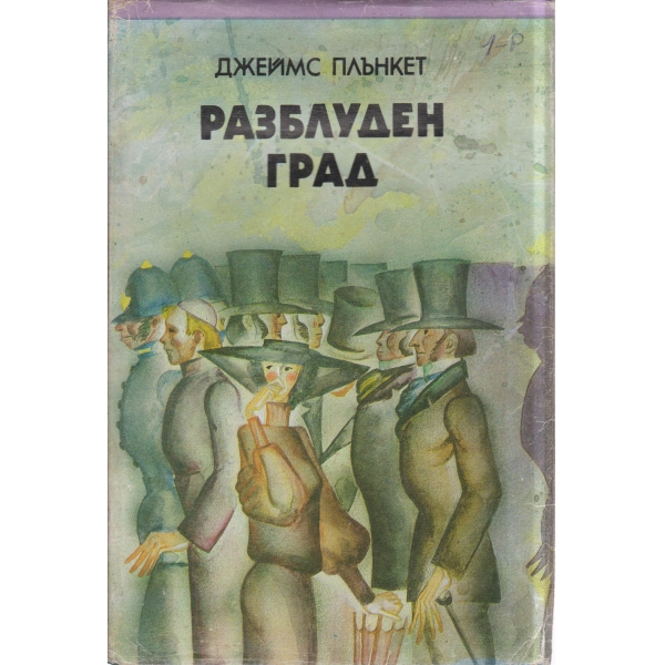 Разблуден град