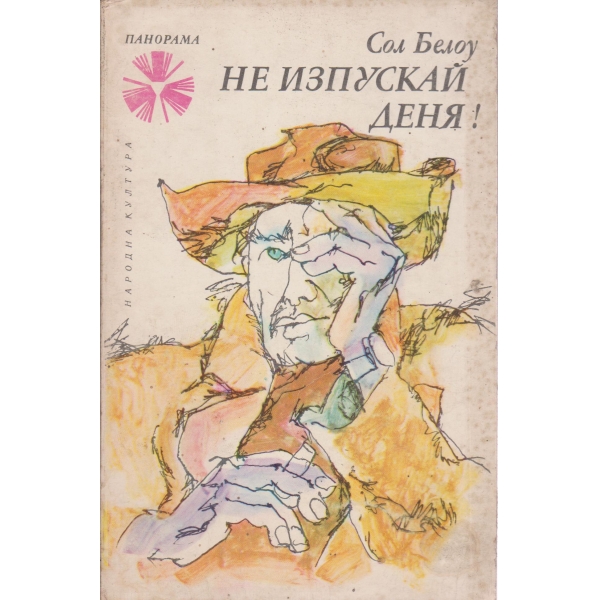 Не изпускай деня!
