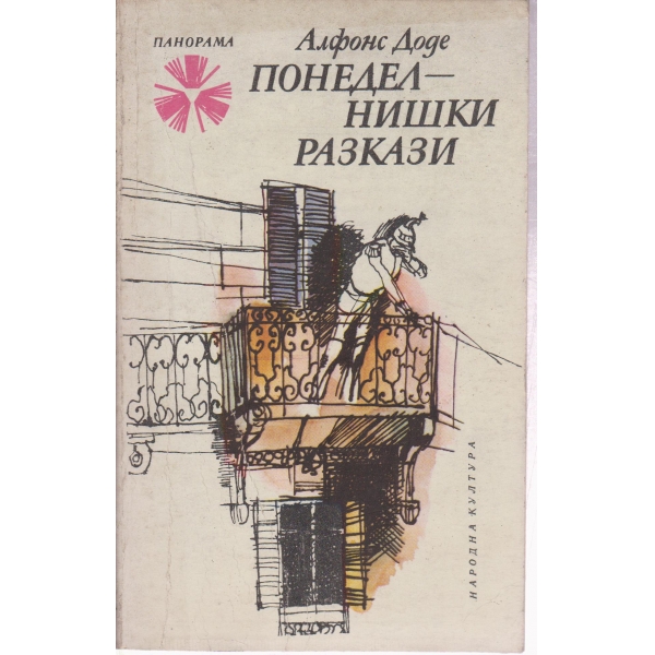 Понеделнишки разкази
