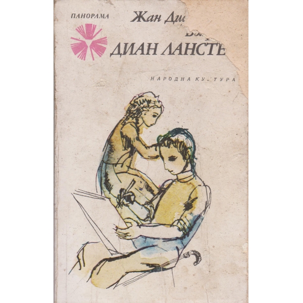 Диан Ланстер
