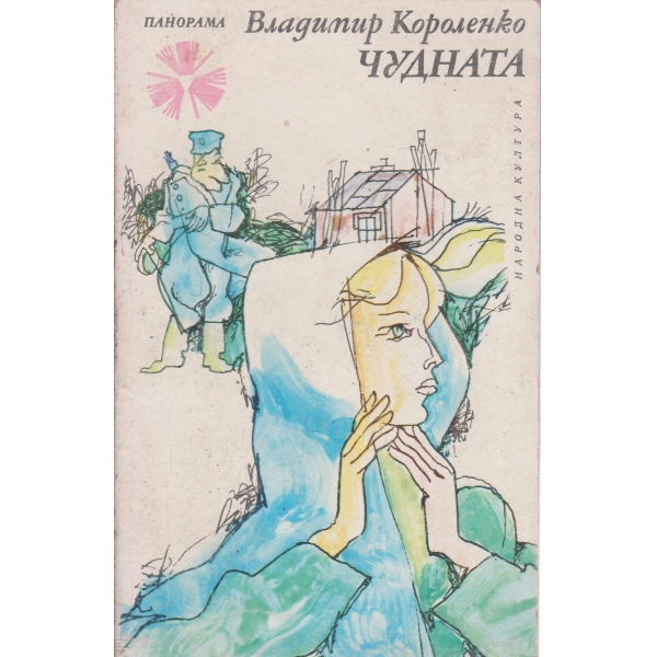 Чудната