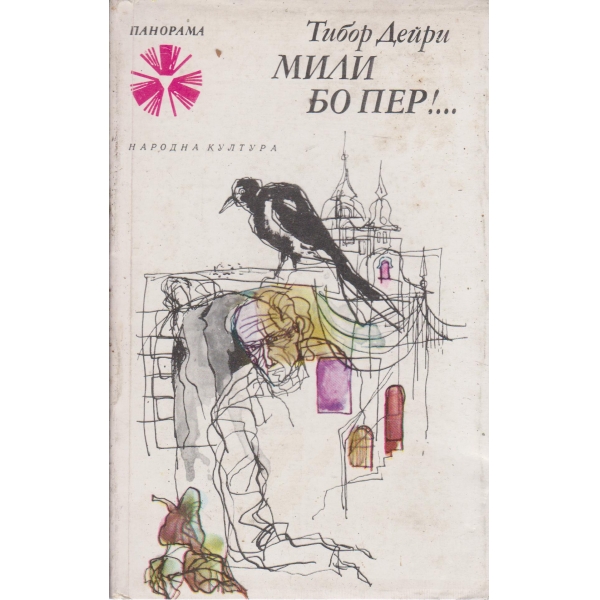 Мили Бо Пер!...