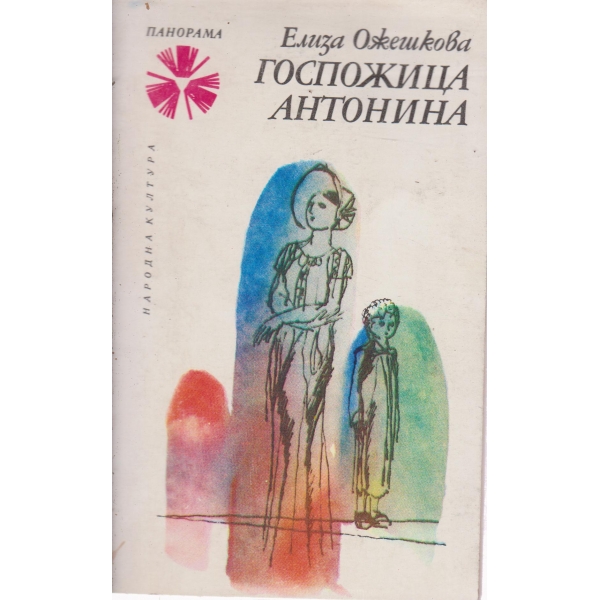 Госпожица Антонина
