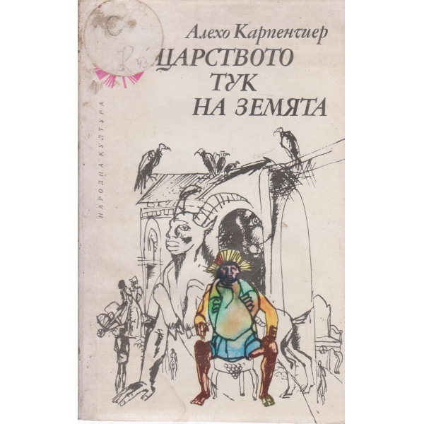 Царството тук на земята