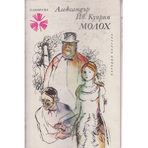 Молох