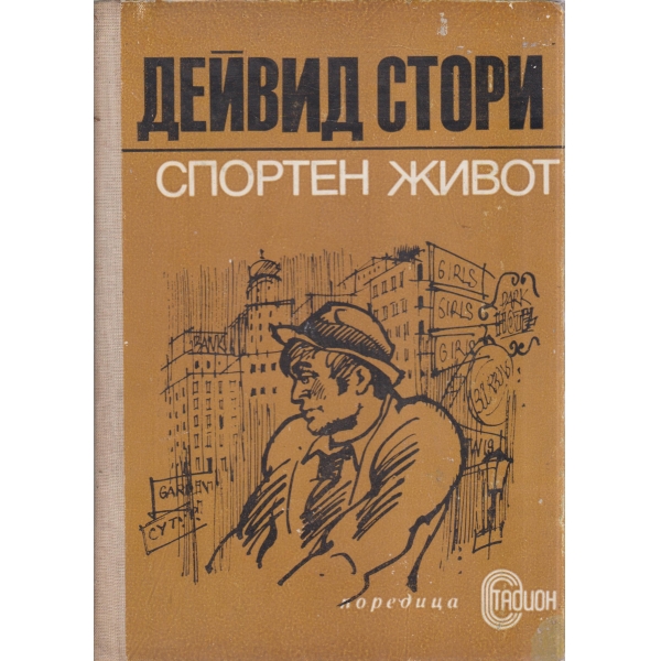 Спортен живот