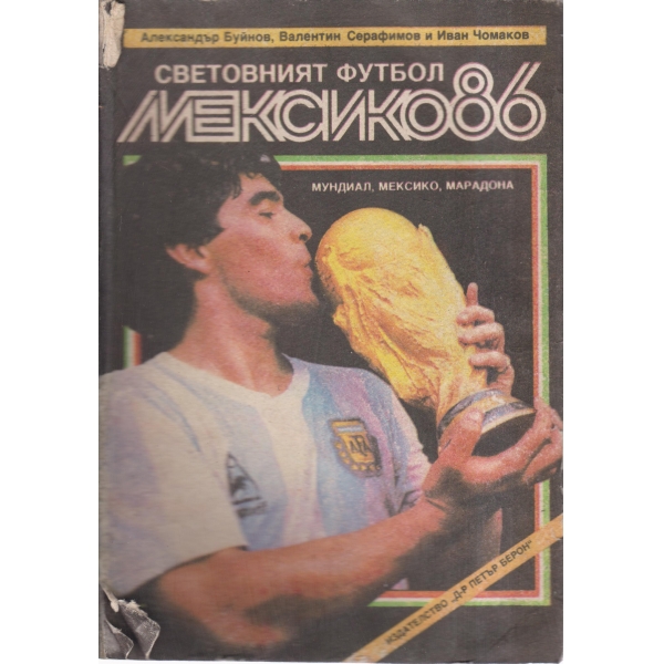 Световният футбол Мексико 86