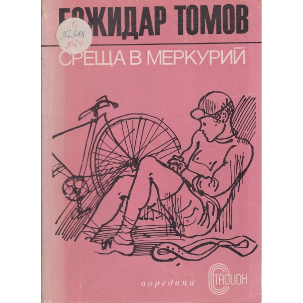 Среща в Меркурий