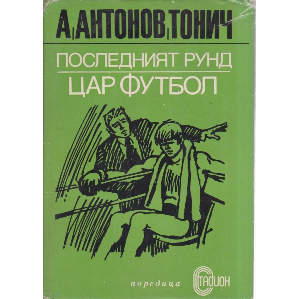 Последният рунд, Цар футбол