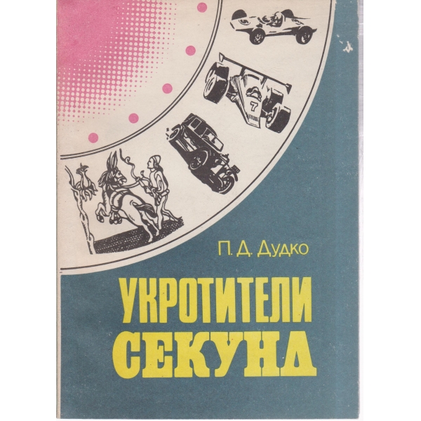 Укротители секунд