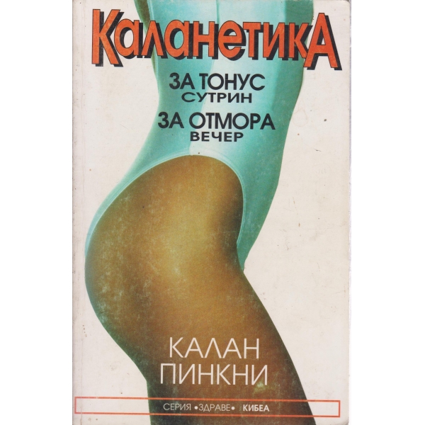 Каланетика