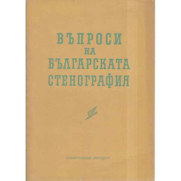 Въпроси на българската стенография