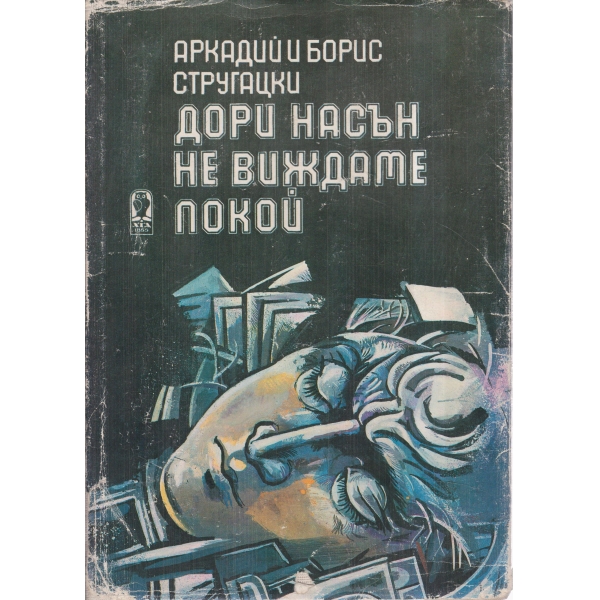 Дори насън не виждаме покой