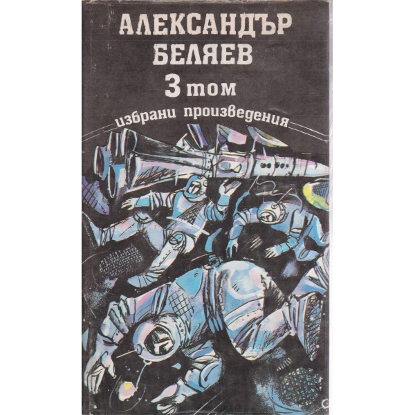 А. Беляев-избрани произведения-3 том