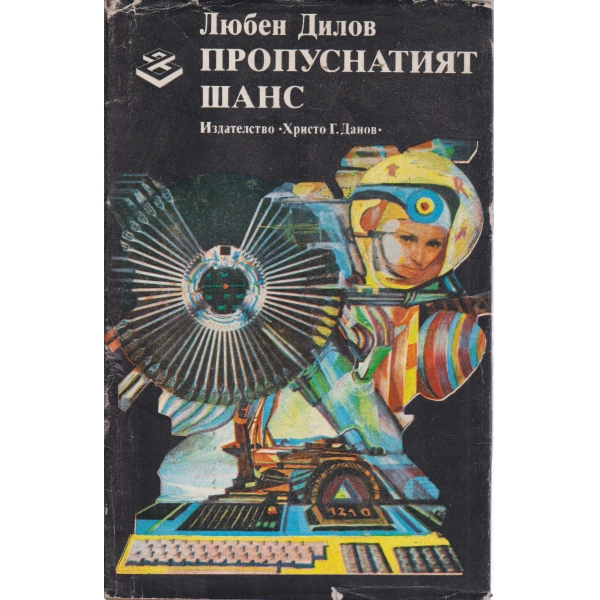 Пропуснатият шанс