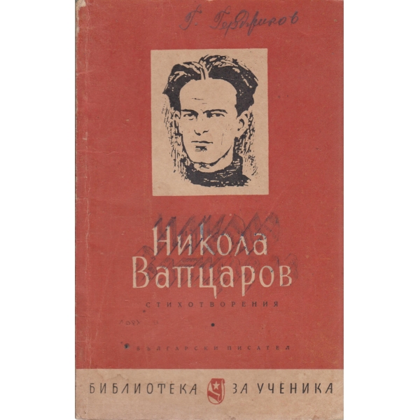 Н. Вапцаров-стихотворения
