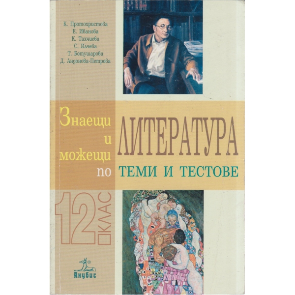 Литература-теми и тестове-12 клас