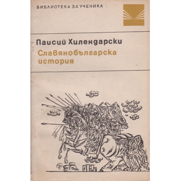 Славянобългарска история