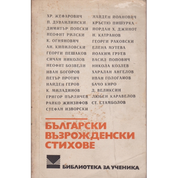 Български възрожденски стихове