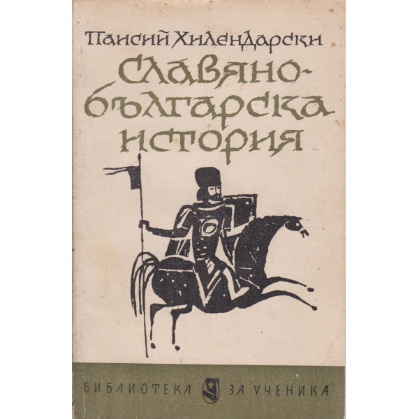 Славяно-българска история