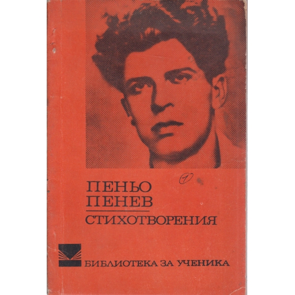 П. Пенев-стихотворения