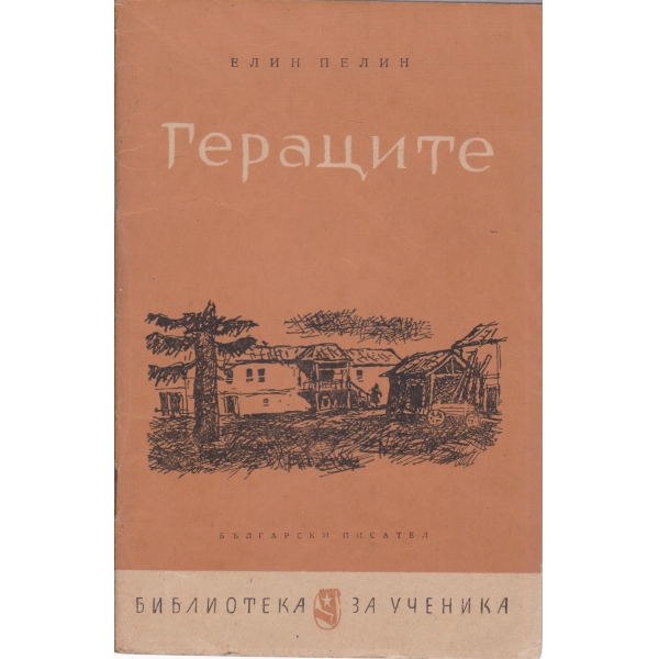 Гераците