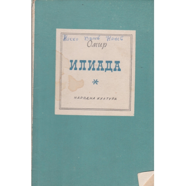 Илиада