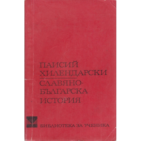 Славяно-българска история