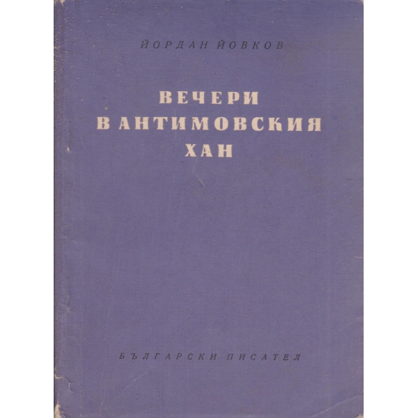 Вечери в Антимовския храм