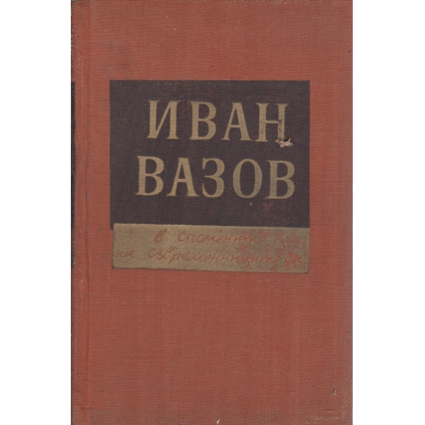 Иван Вазов