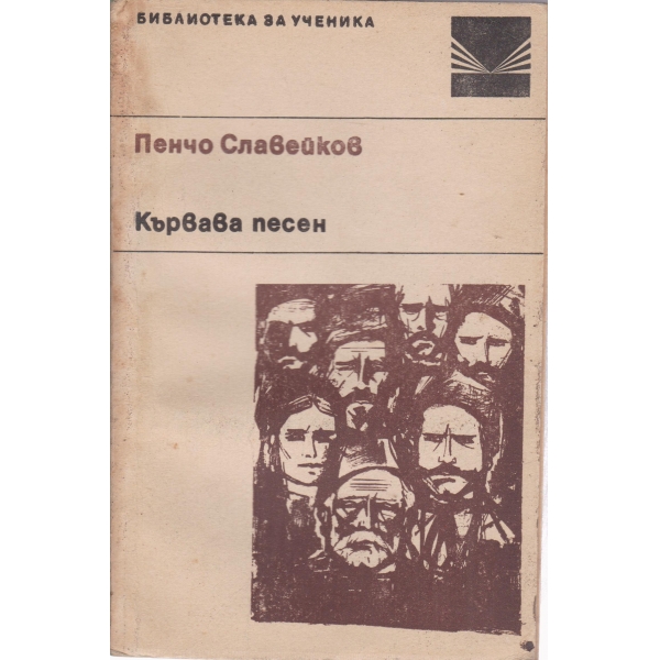 Кървава песен